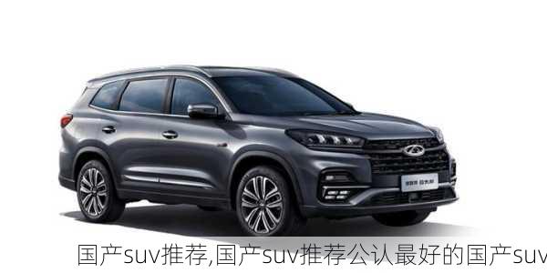 国产suv推荐,国产suv推荐公认最好的国产suv