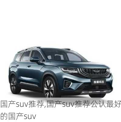 国产suv推荐,国产suv推荐公认最好的国产suv