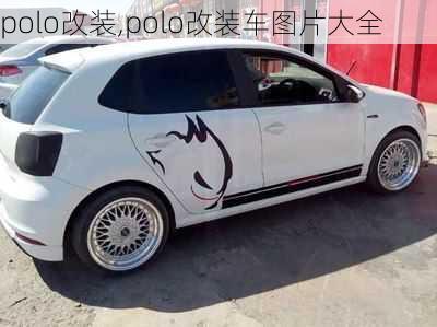 polo改装,polo改装车图片大全