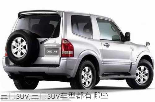 三门suv,三门suv车型都有哪些