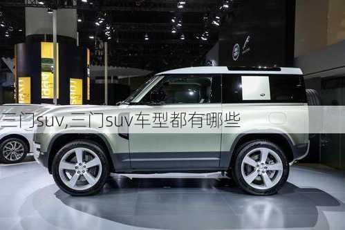 三门suv,三门suv车型都有哪些