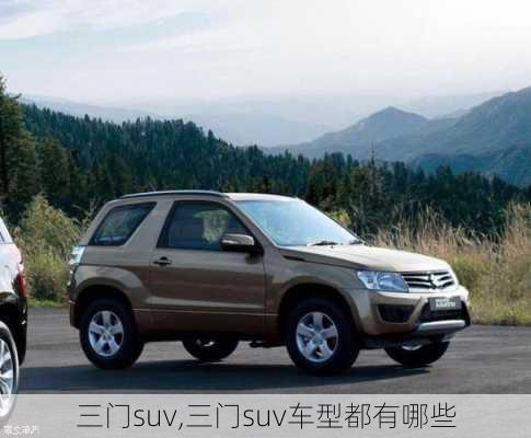 三门suv,三门suv车型都有哪些