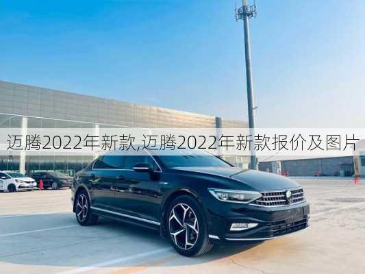 迈腾2022年新款,迈腾2022年新款报价及图片