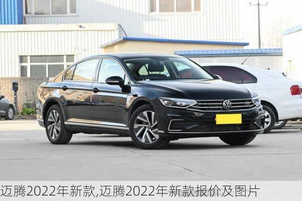 迈腾2022年新款,迈腾2022年新款报价及图片