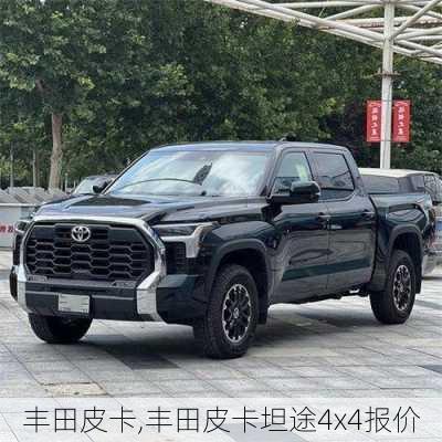 丰田皮卡,丰田皮卡坦途4x4报价