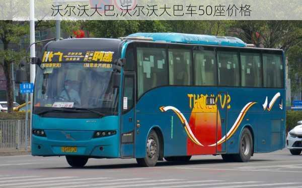 沃尔沃大巴,沃尔沃大巴车50座价格