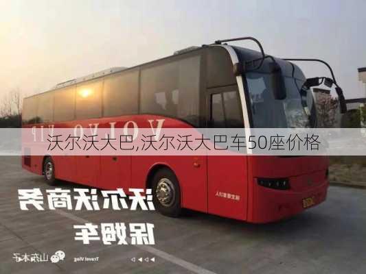 沃尔沃大巴,沃尔沃大巴车50座价格