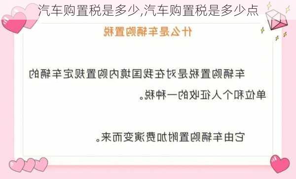 汽车购置税是多少,汽车购置税是多少点