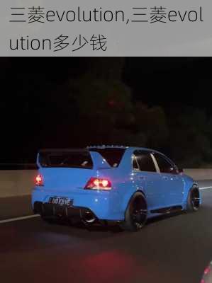 三菱evolution,三菱evolution多少钱