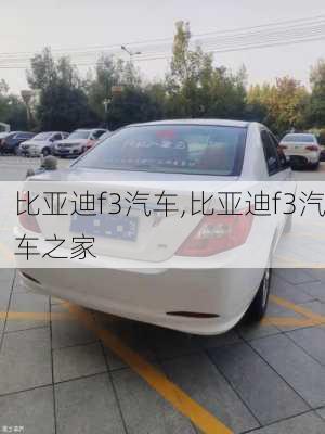 比亚迪f3汽车,比亚迪f3汽车之家