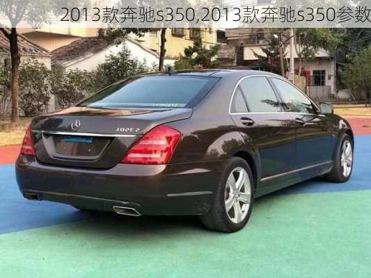 2013款奔驰s350,2013款奔驰s350参数