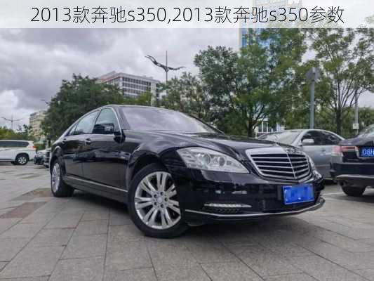 2013款奔驰s350,2013款奔驰s350参数