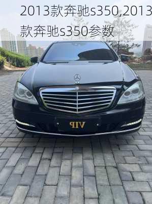 2013款奔驰s350,2013款奔驰s350参数