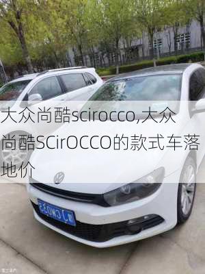 大众尚酷scirocco,大众尚酷SCirOCCO的款式车落地价