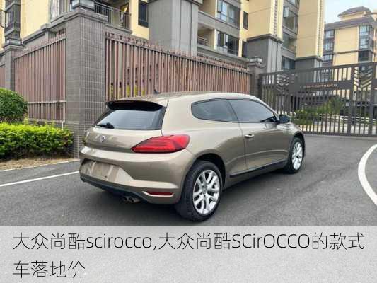 大众尚酷scirocco,大众尚酷SCirOCCO的款式车落地价