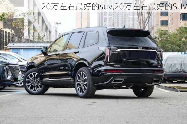 20万左右最好的suv,20万左右最好的SUV