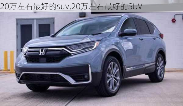 20万左右最好的suv,20万左右最好的SUV