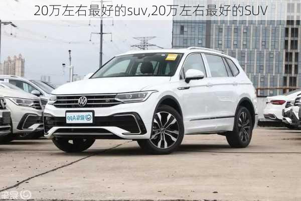 20万左右最好的suv,20万左右最好的SUV