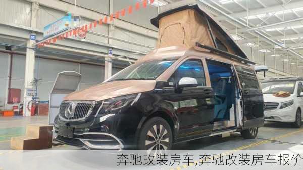 奔驰改装房车,奔驰改装房车报价