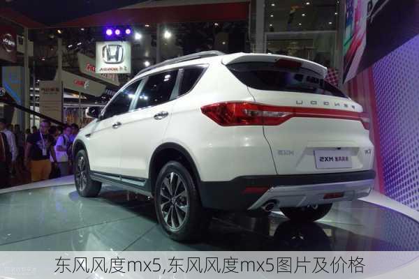 东风风度mx5,东风风度mx5图片及价格