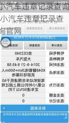 小汽车违章记录查询,小汽车违章记录查询官网