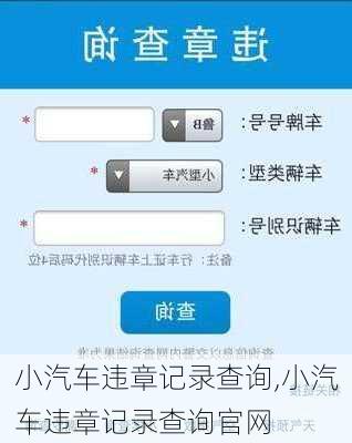 小汽车违章记录查询,小汽车违章记录查询官网