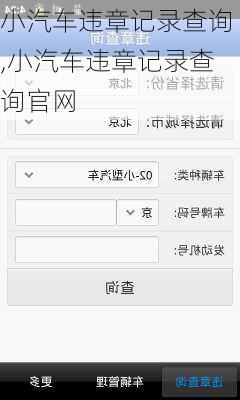 小汽车违章记录查询,小汽车违章记录查询官网