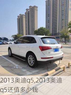 2013奥迪q5,2013奥迪q5还值多少钱