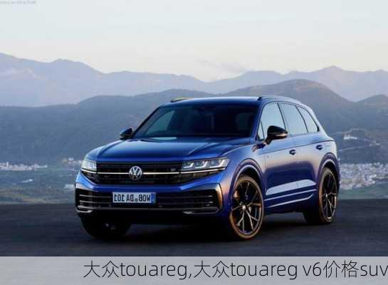 大众touareg,大众touareg v6价格suv