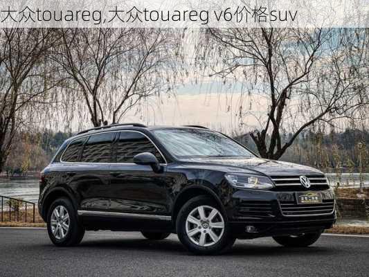 大众touareg,大众touareg v6价格suv