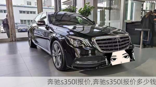 奔驰s350l报价,奔驰s350l报价多少钱