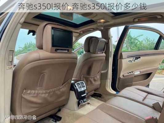 奔驰s350l报价,奔驰s350l报价多少钱