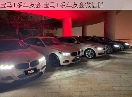 宝马1系车友会,宝马1系车友会微信群