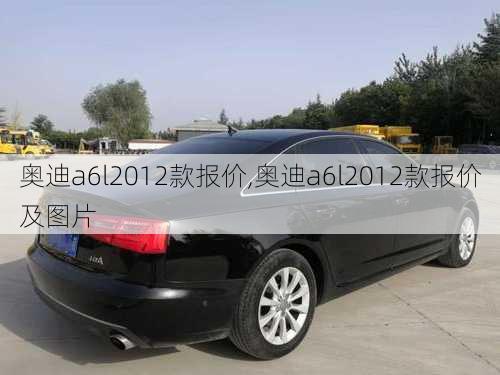 奥迪a6l2012款报价,奥迪a6l2012款报价及图片