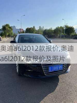 奥迪a6l2012款报价,奥迪a6l2012款报价及图片