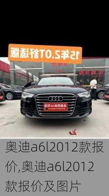 奥迪a6l2012款报价,奥迪a6l2012款报价及图片