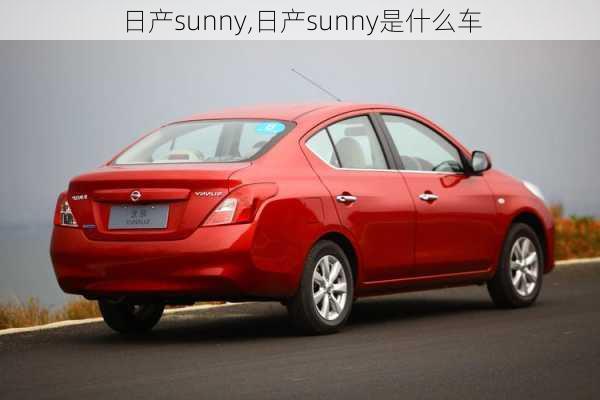 日产sunny,日产sunny是什么车