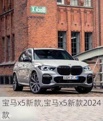 宝马x5新款,宝马x5新款2024款