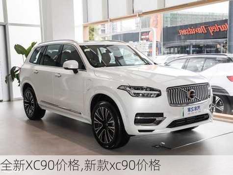 全新XC90价格,新款xc90价格