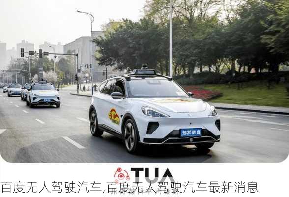 百度无人驾驶汽车,百度无人驾驶汽车最新消息