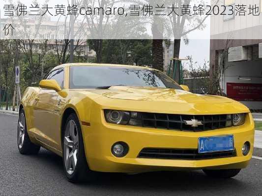 雪佛兰大黄蜂camaro,雪佛兰大黄蜂2023落地价