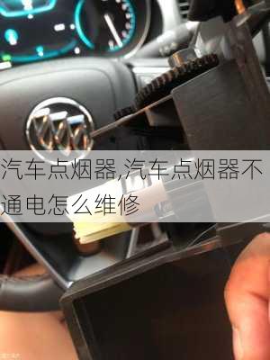 汽车点烟器,汽车点烟器不通电怎么维修