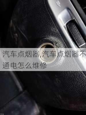 汽车点烟器,汽车点烟器不通电怎么维修