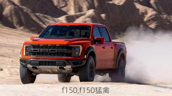 f150,f150猛禽