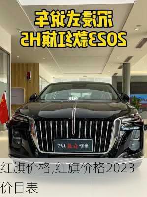 红旗价格,红旗价格2023价目表