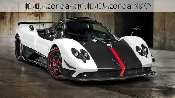 帕加尼zonda报价,帕加尼zonda r报价