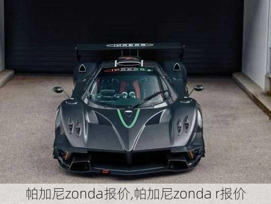 帕加尼zonda报价,帕加尼zonda r报价