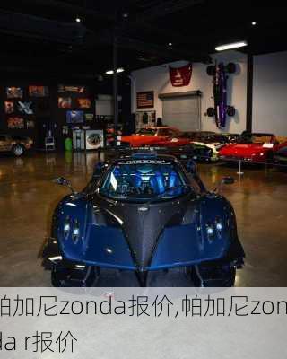 帕加尼zonda报价,帕加尼zonda r报价