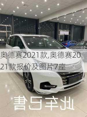 奥德赛2021款,奥德赛2021款报价及图片7座