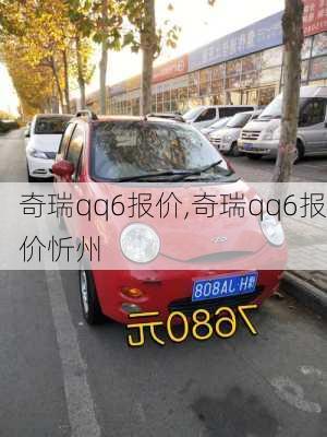 奇瑞qq6报价,奇瑞qq6报价忻州